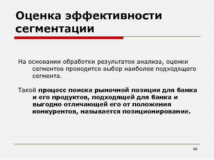 Оценка эффективности сегментации На основании обработки результатов анализа, оценки сегментов проводится выбор наиболее подходящего