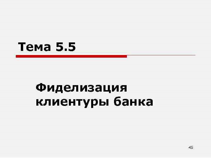 Тема 5. 5 Фиделизация клиентуры банка 45 