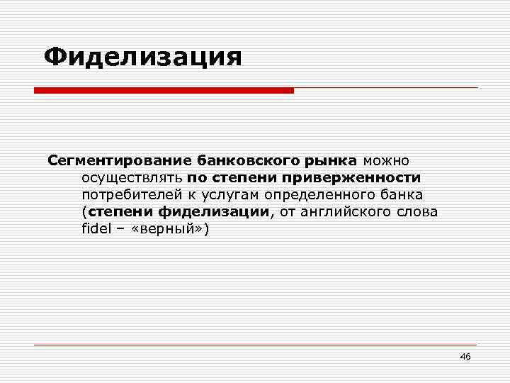 Фиделизация Сегментирование банковского рынка можно осуществлять по степени приверженности потребителей к услугам определенного банка