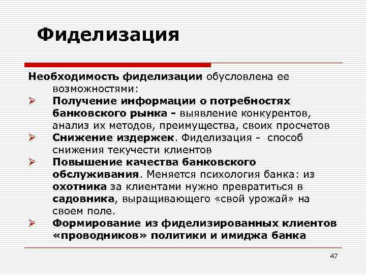 Фиделизация Необходимость фиделизации обусловлена ее возможностями: Ø Получение информации о потребностях банковского рынка -