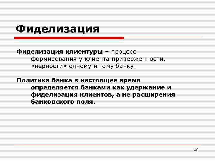 Фиделизация клиентуры – процесс формирования у клиента приверженности, «верности» одному и тому банку. Политика
