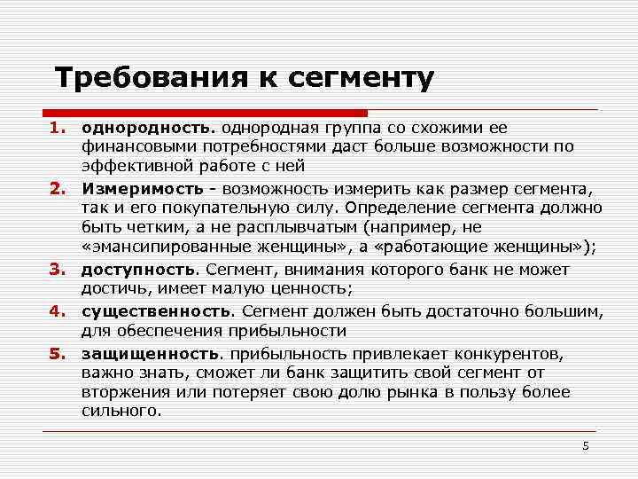 Требования к сегменту 1. однородность. однородная группа со схожими ее финансовыми потребностями даст больше
