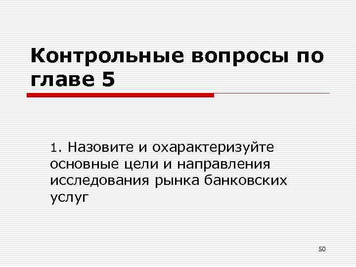 Контрольные вопросы по главе 5 1. Назовите и охарактеризуйте основные цели и направления исследования