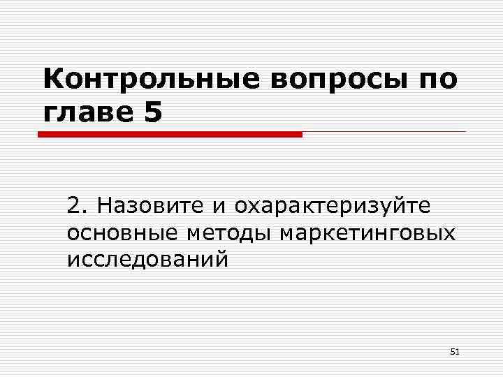 Контрольные вопросы по главе 5 2. Назовите и охарактеризуйте основные методы маркетинговых исследований 51
