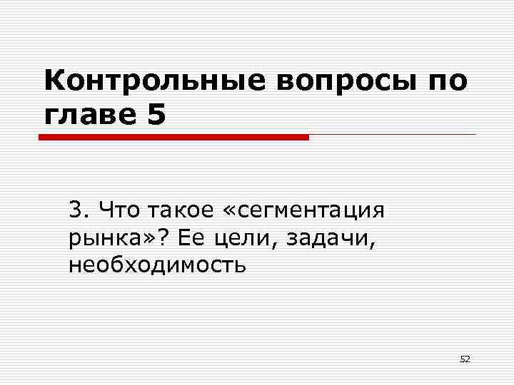 Контрольные вопросы по главе 5 3. Что такое «сегментация рынка» ? Ее цели, задачи,