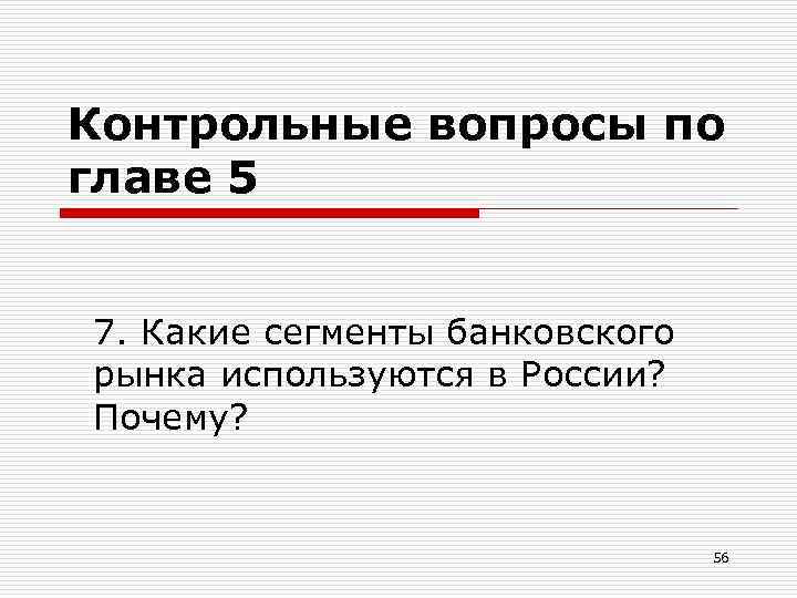 Контрольные вопросы по главе 5 7. Какие сегменты банковского рынка используются в России? Почему?