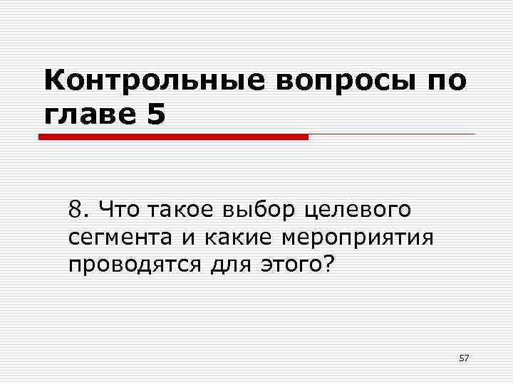 Контрольные вопросы по главе 5 8. Что такое выбор целевого сегмента и какие мероприятия