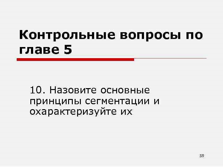 Контрольные вопросы по главе 5 10. Назовите основные принципы сегментации и охарактеризуйте их 59