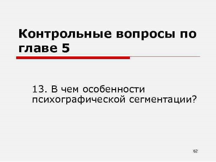 Контрольные вопросы по главе 5 13. В чем особенности психографической сегментации? 62 