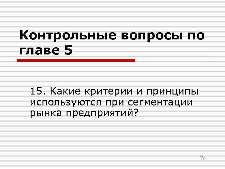 Контрольные вопросы по главе 5 15. Какие критерии и принципы используются при сегментации рынка