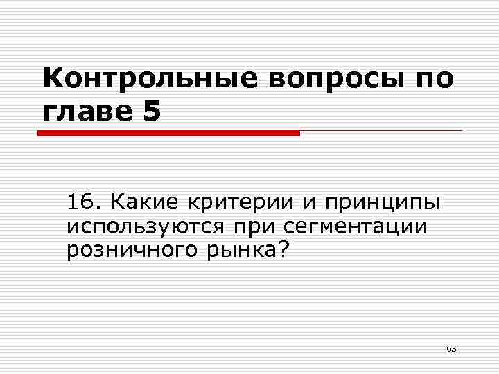 Контрольные вопросы по главе 5 16. Какие критерии и принципы используются при сегментации розничного