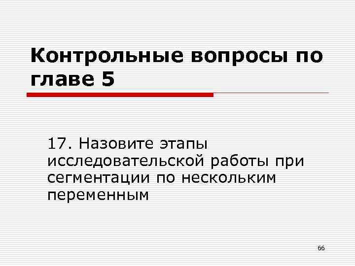 Контрольные вопросы по главе 5 17. Назовите этапы исследовательской работы при сегментации по нескольким