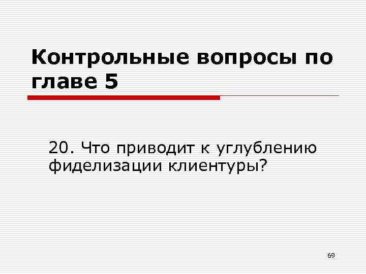 Контрольные вопросы по главе 5 20. Что приводит к углублению фиделизации клиентуры? 69 