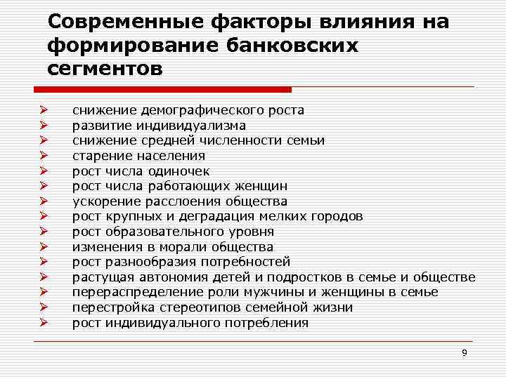 Современные факторы влияния на формирование банковских сегментов Ø Ø Ø Ø снижение демографического роста