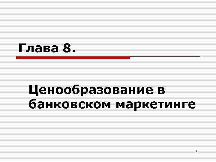 Глава 8. Ценообразование в банковском маркетинге 1 