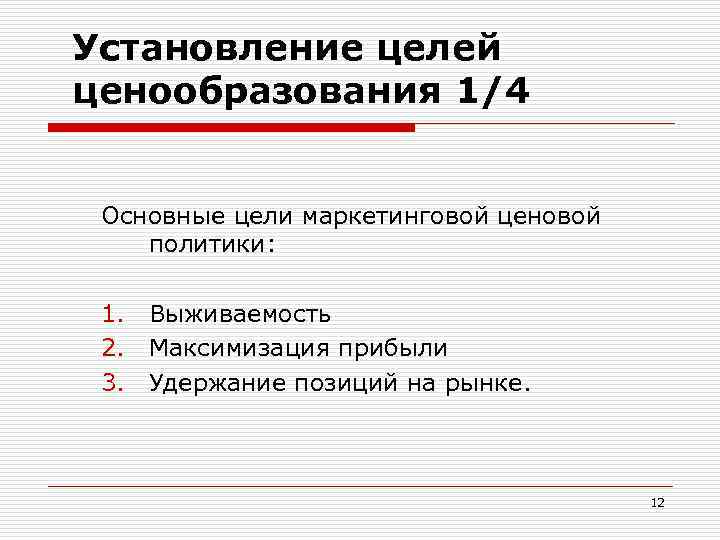 Установление целей ценообразования 1/4 Основные цели маркетинговой ценовой политики: 1. Выживаемость 2. Максимизация прибыли