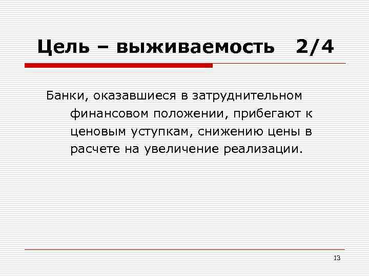 Цель – выживаемость 2/4 Банки, оказавшиеся в затруднительном финансовом положении, прибегают к ценовым уступкам,