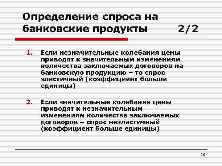 Определение спроса на банковские продукты 2/2 1. Если незначительные колебания цены приводят к значительным