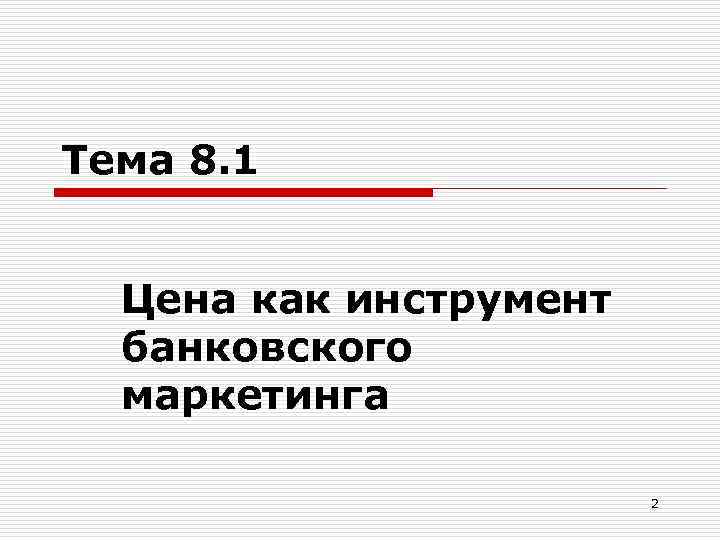 Тема 8. 1 Цена как инструмент банковского маркетинга 2 