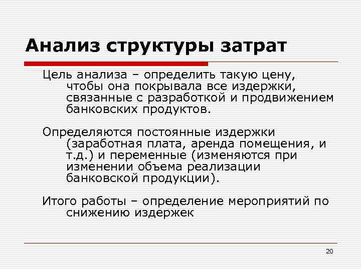 Анализ структуры затрат Цель анализа – определить такую цену, чтобы она покрывала все издержки,