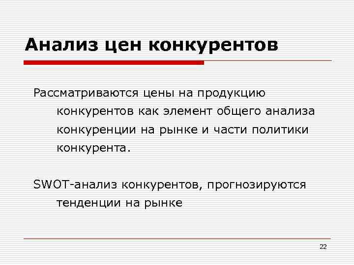 Анализ цен конкурентов Рассматриваются цены на продукцию конкурентов как элемент общего анализа конкуренции на