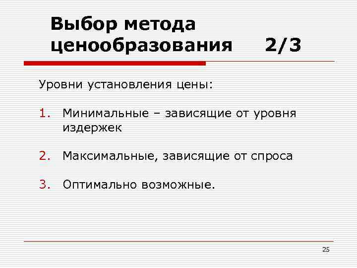 Выбор метода ценообразования 2/3 Уровни установления цены: 1. Минимальные – зависящие от уровня издержек