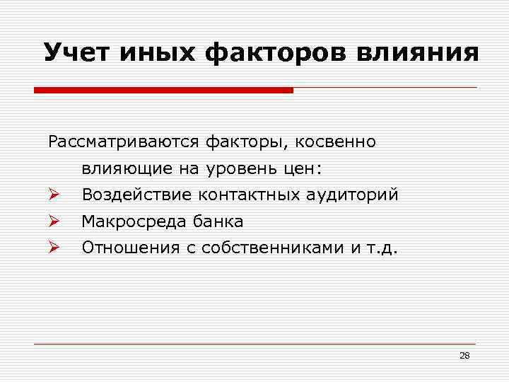 Учет иных факторов влияния Рассматриваются факторы, косвенно влияющие на уровень цен: Ø Воздействие контактных