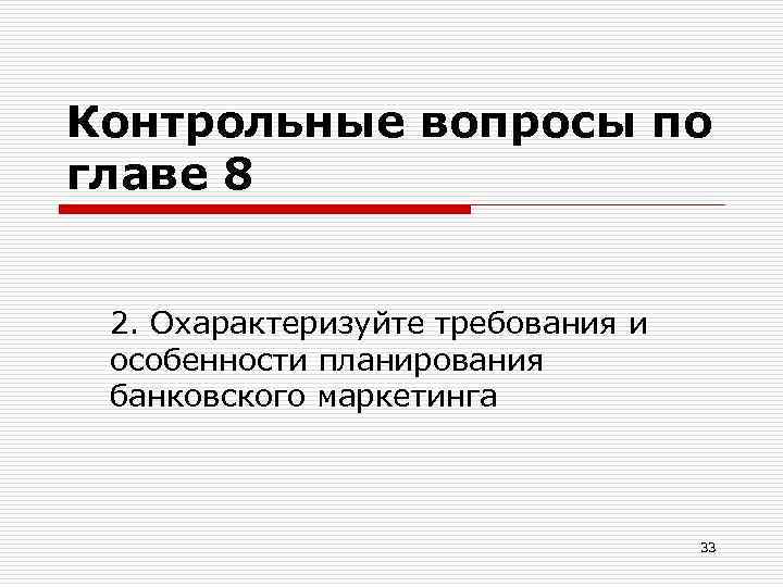 Контрольные вопросы по главе 8 2. Охарактеризуйте требования и особенности планирования банковского маркетинга 33