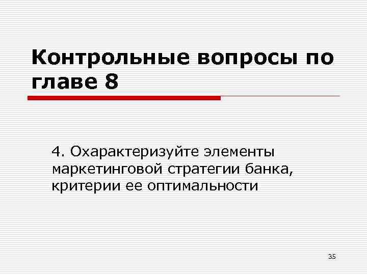 Контрольные вопросы по главе 8 4. Охарактеризуйте элементы маркетинговой стратегии банка, критерии ее оптимальности