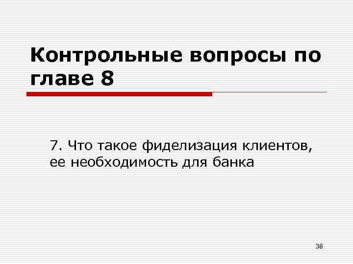 Контрольные вопросы по главе 8 7. Что такое фиделизация клиентов, ее необходимость для банка