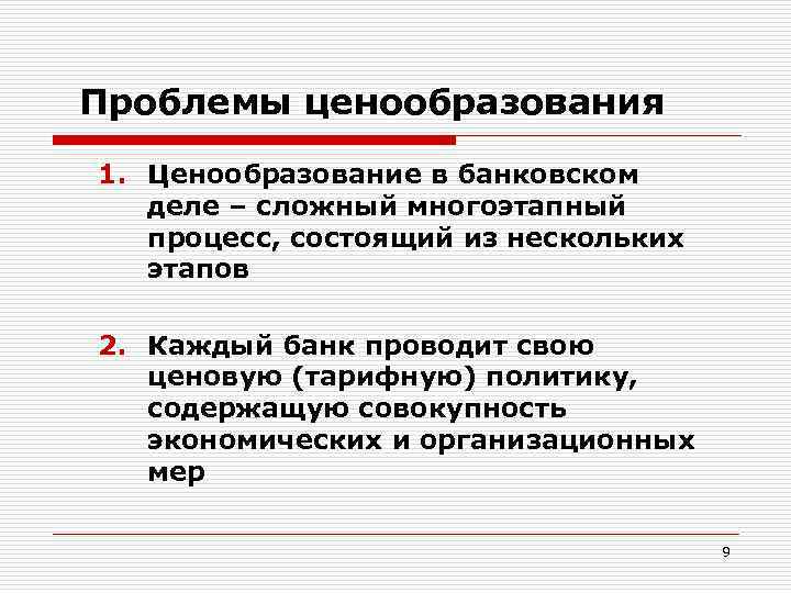 Проблемы ценообразования 1. Ценообразование в банковском деле – сложный многоэтапный процесс, состоящий из нескольких