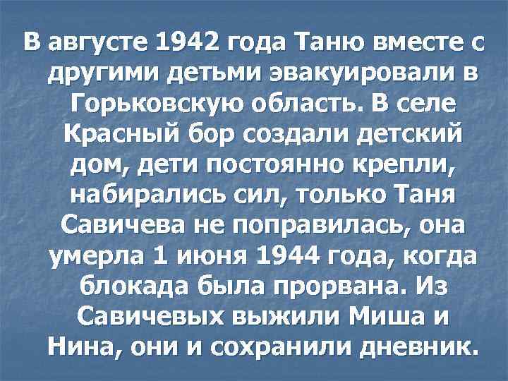 В августе 1942 года Таню вместе с другими детьми эвакуировали в Горьковскую область. В
