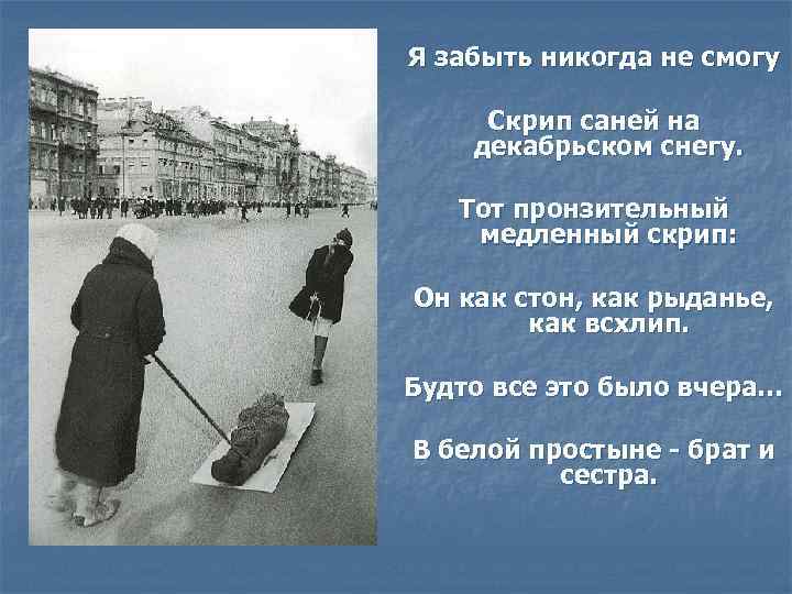 Я забыть никогда не смогу Скрип саней на декабрьском снегу. Тот пронзительный медленный скрип: