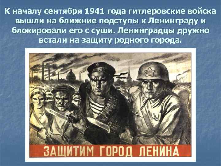 К началу сентября 1941 года гитлеровские войска вышли на ближние подступы к Ленинграду и