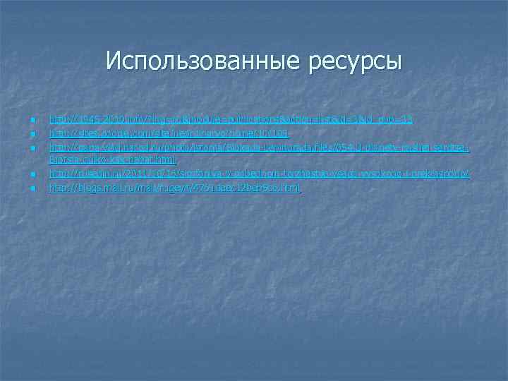 Использованные ресурсы n n n http: //1945 -2010. info/? lng=ru&module=publications&action=list&id=3&id_pub=33 http: //sites. google. com/site/neordinarvo/home/10/105