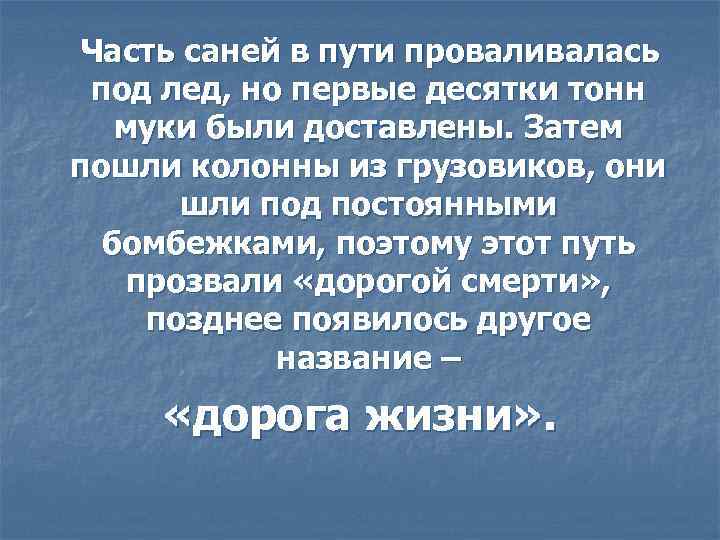 Часть саней в пути проваливалась под лед, но первые десятки тонн муки были доставлены.