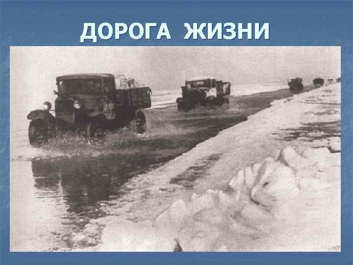 ДОРОГА ЖИЗНИ 