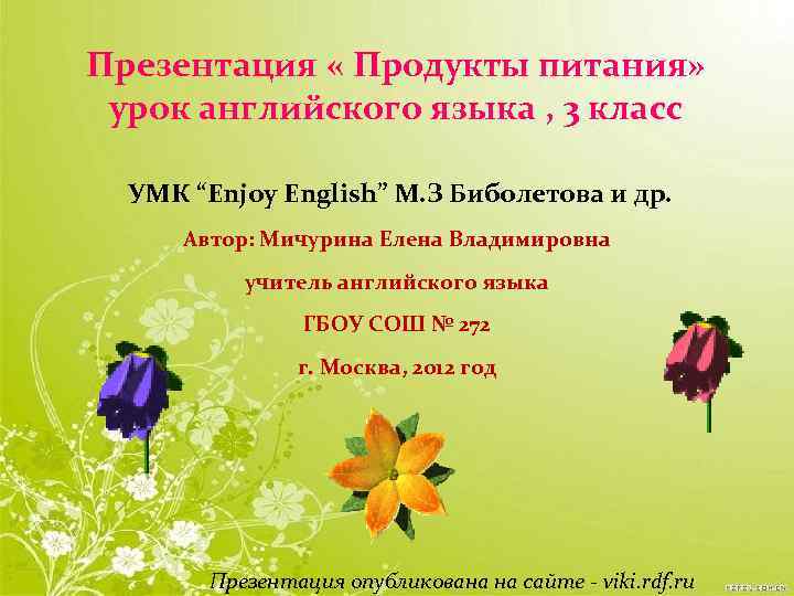 Презентация « Продукты питания» урок английского языка , 3 класс УМК “Enjoy English” М.