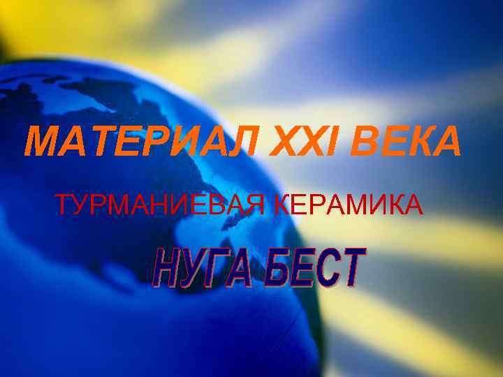 МАТЕРИАЛ XXI ВЕКА ТУРМАНИЕВАЯ КЕРАМИКА 