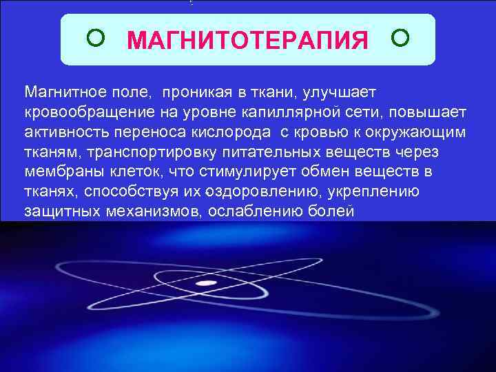 МАГНИТОТЕРАПИЯ Магнитное поле, проникая в ткани, улучшает кровообращение на уровне капиллярной сети, повышает активность