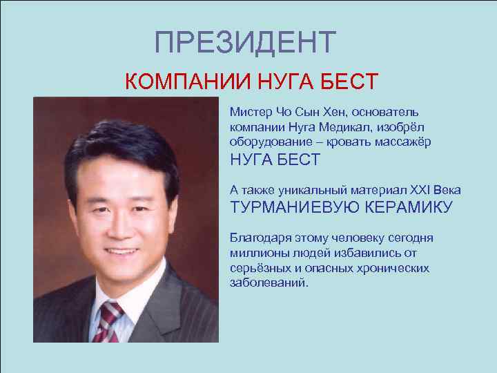 ПРЕЗИДЕНТ КОМПАНИИ НУГА БЕСТ Мистер Чо Сын Хен, основатель компании Нуга Медикал, изобрёл оборудование