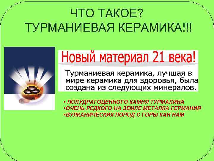 ЧТО ТАКОЕ? ТУРМАНИЕВАЯ КЕРАМИКА!!! • ПОЛУДРАГОЦЕННОГО КАМНЯ ТУРМАЛИНА • ОЧЕНЬ РЕДКОГО НА ЗЕМЛЕ МЕТАЛЛА