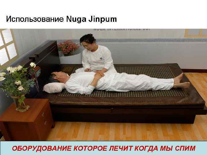 ОБОРУДОВАНИЕ КОТОРОЕ ЛЕЧИТ КОГДА МЫ СПИМ 