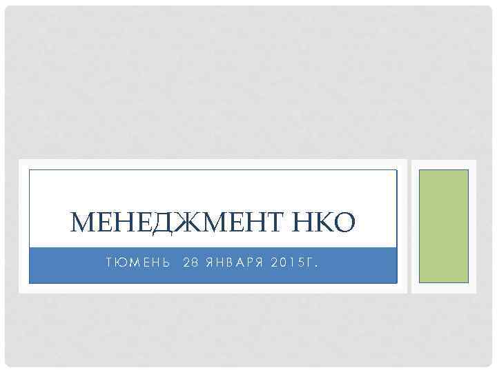 МЕНЕДЖМЕНТ НКО ТЮМЕНЬ 28 ЯНВАРЯ 2015 Г. 