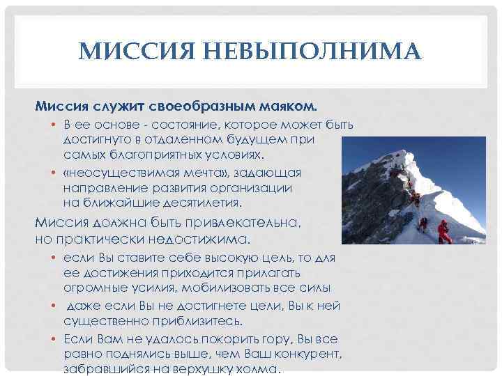 МИССИЯ НЕВЫПОЛНИМА Миссия служит своеобразным маяком. • В ее основе - состояние, которое может
