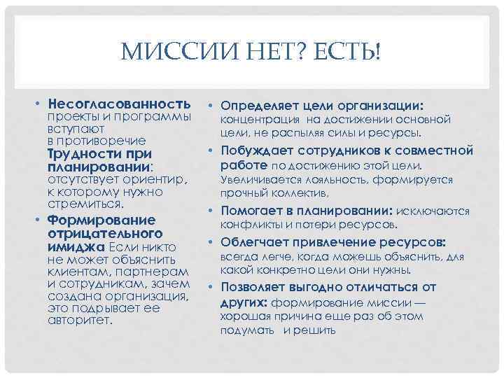 МИССИИ НЕТ? ЕСТЬ! • Несогласованность проекты и программы вступают в противоречие Трудности при планировании: