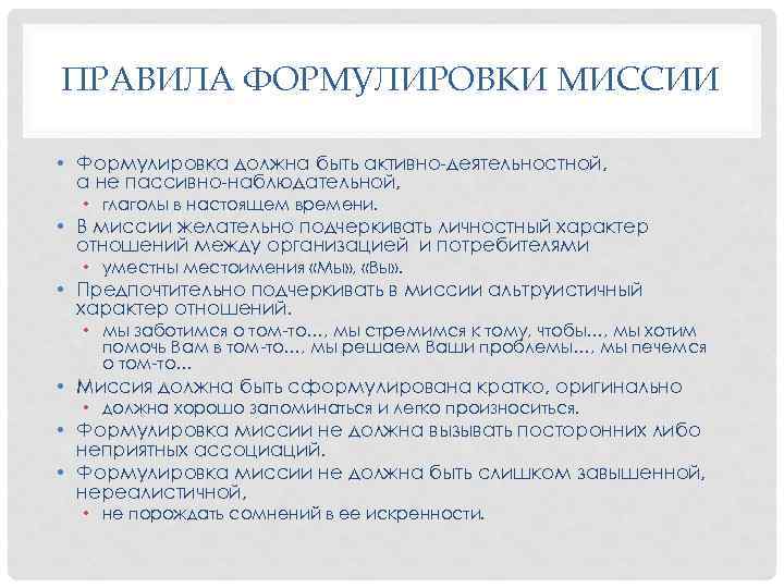 ПРАВИЛА ФОРМУЛИРОВКИ МИССИИ • Формулировка должна быть активно-деятельностной, а не пассивно-наблюдательной, • глаголы в