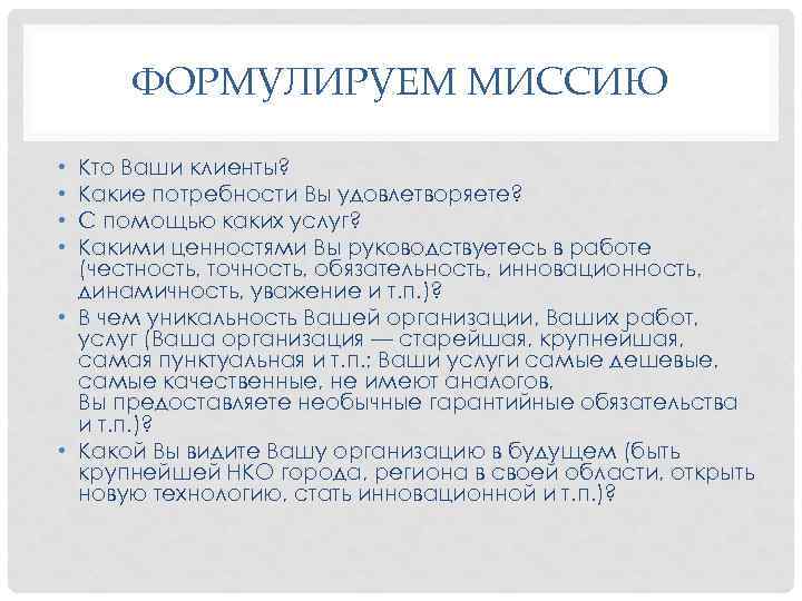 ФОРМУЛИРУЕМ МИССИЮ Кто Ваши клиенты? Какие потребности Вы удовлетворяете? С помощью каких услуг? Какими