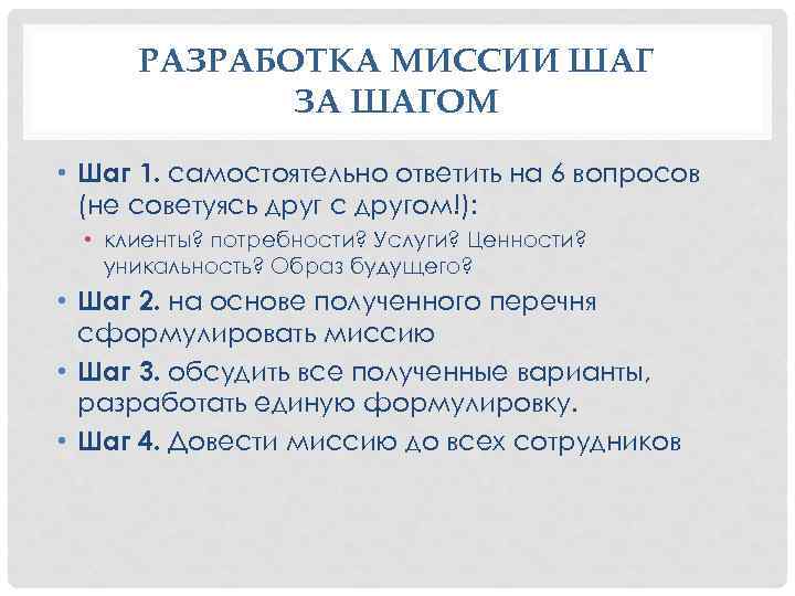 РАЗРАБОТКА МИССИИ ШАГ ЗА ШАГОМ • Шаг 1. самостоятельно ответить на 6 вопросов (не