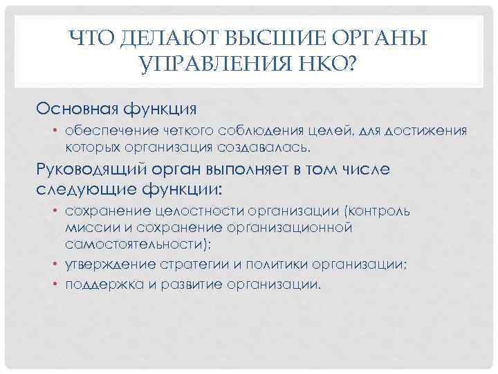 ЧТО ДЕЛАЮТ ВЫСШИЕ ОРГАНЫ УПРАВЛЕНИЯ НКО? Основная функция • обеспечение четкого соблюдения целей, для